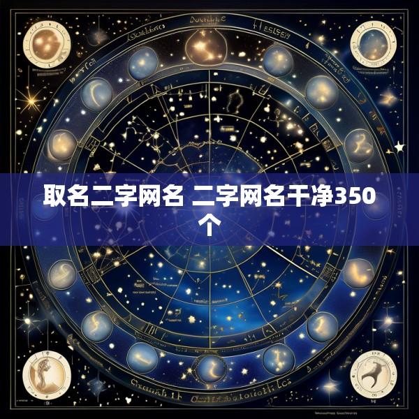 取名二字网名 二字网名干净350个