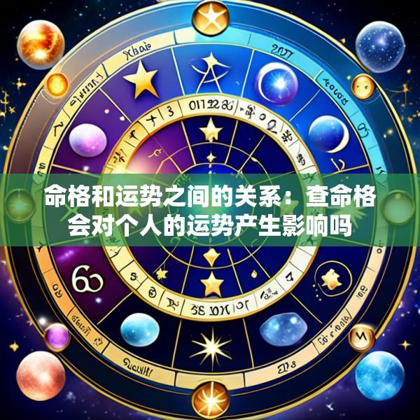 命格和运势之间的关系：查命格会对个人的运势产生影响吗