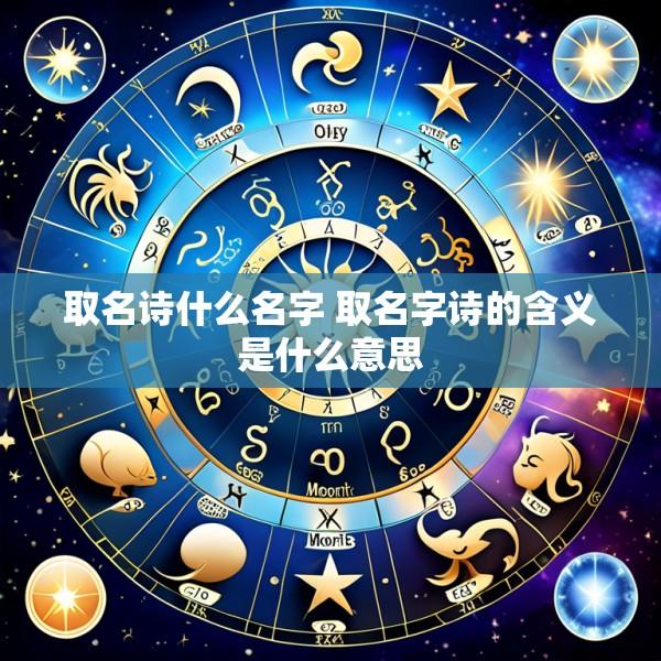 取名诗什么名字 取名字诗的含义是什么意思