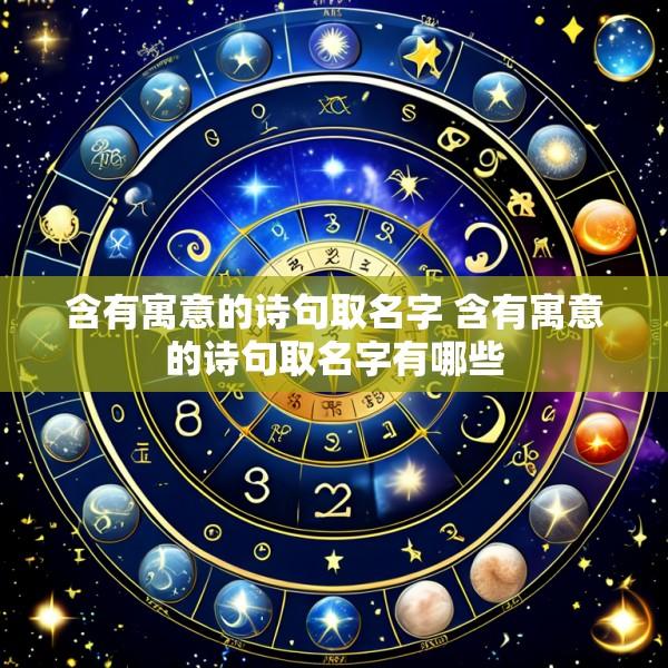 含有寓意的诗句取名字 含有寓意的诗句取名字有哪些
