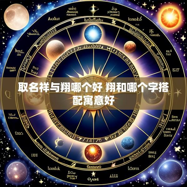 取名祥与翔哪个好 翔和哪个字搭配寓意好