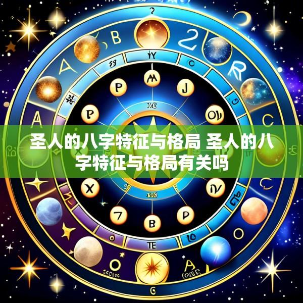 圣人的八字特征与格局 圣人的八字特征与格局有关吗