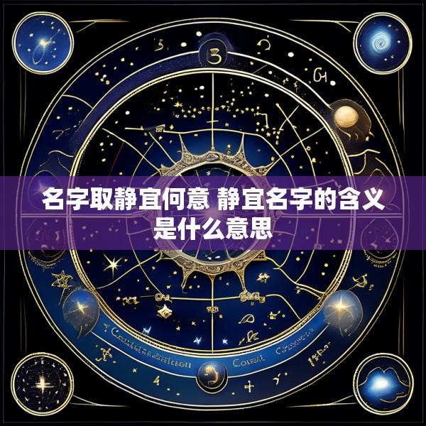 名字取静宜何意 静宜名字的含义是什么意思