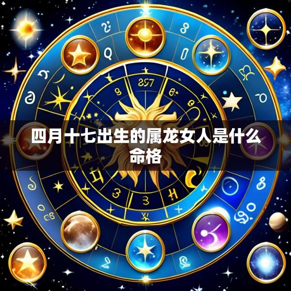 四月十七出生的属龙女人是什么命格
