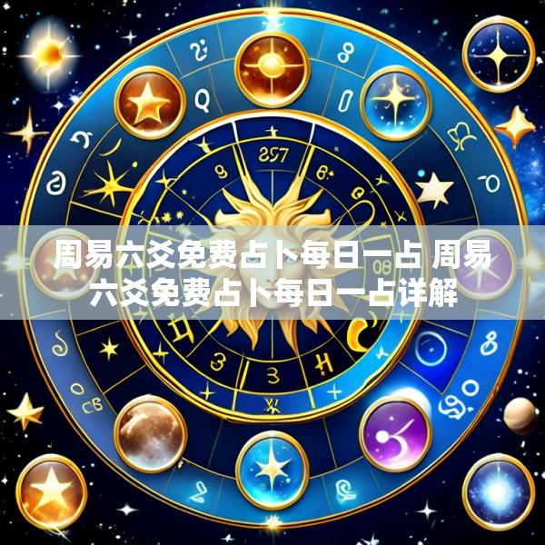 周易六爻免费占卜每日一占 周易六爻免费占卜每日一占详解