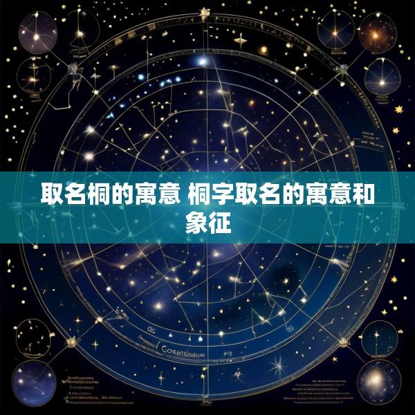 取名桐的寓意 桐字取名的寓意和象征