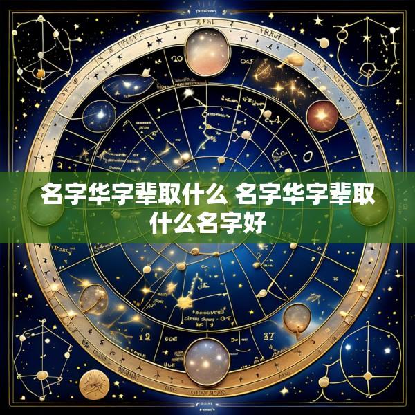 名字华字辈取什么 名字华字辈取什么名字好