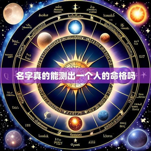 名字真的能测出一个人的命格吗
