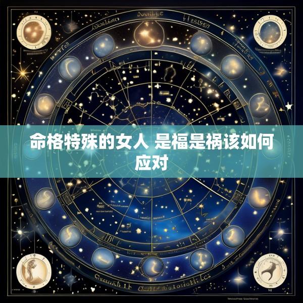 命格特殊的女人 是福是祸该如何应对