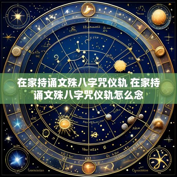 在家持诵文殊八字咒仪轨 在家持诵文殊八字咒仪轨怎么念