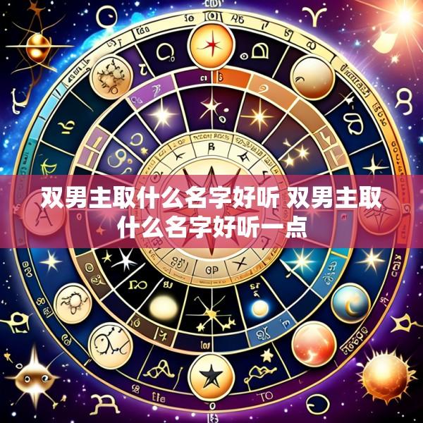 双男主取什么名字好听 双男主取什么名字好听一点