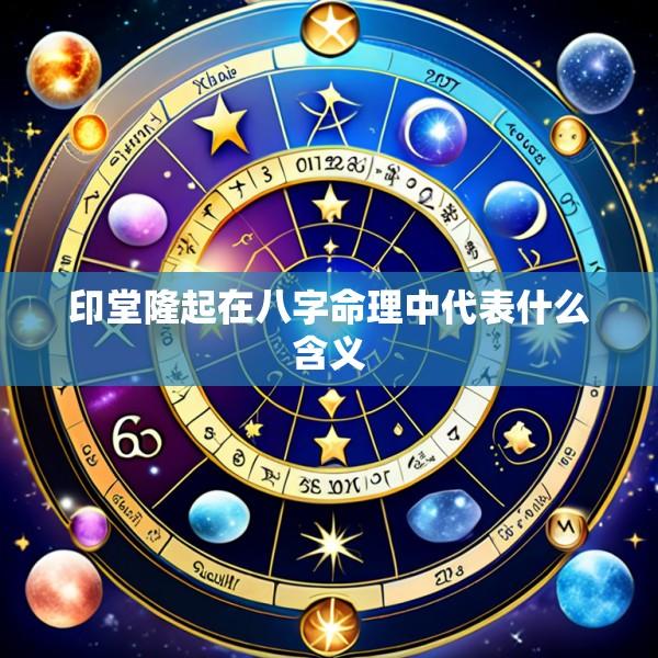 印堂隆起在八字命理中代表什么含义