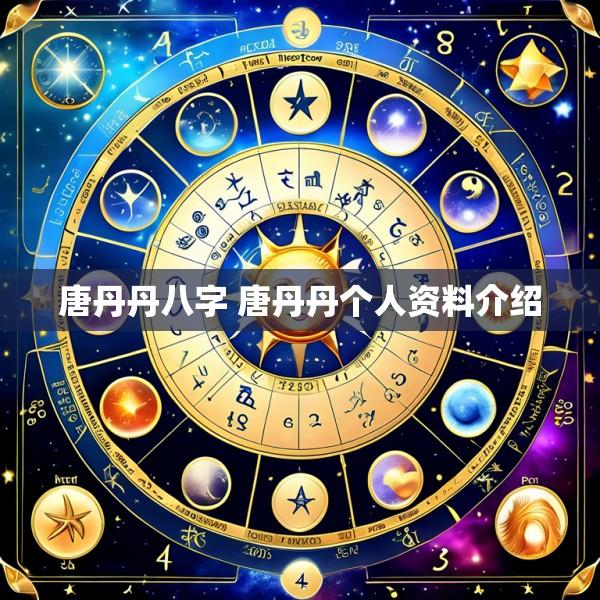 唐丹丹八字 唐丹丹个人资料介绍