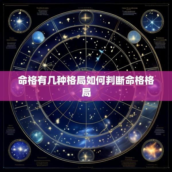 命格有几种格局如何判断命格格局
