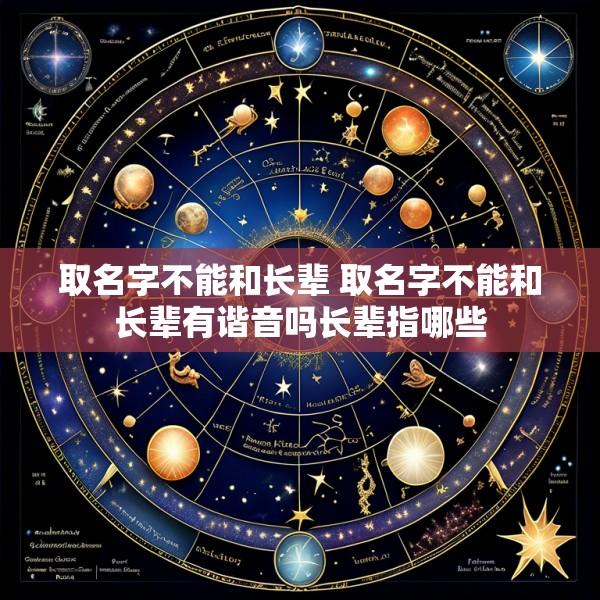 取名字不能和长辈 取名字不能和长辈有谐音吗长辈指哪些