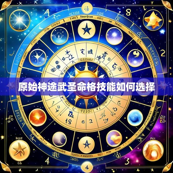 原始神途武圣命格技能如何选择