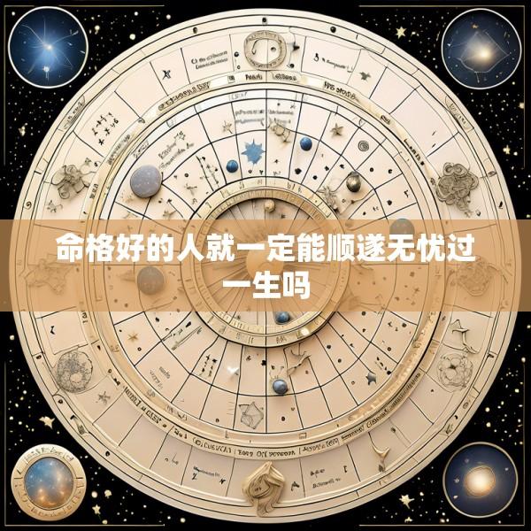 命格好的人就一定能顺遂无忧过一生吗