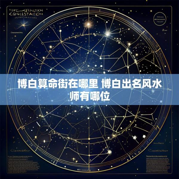 博白算命街在哪里 博白出名风水师有哪位