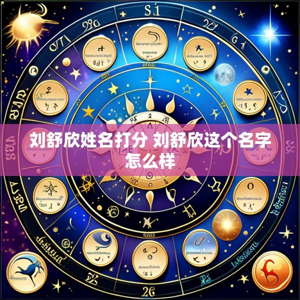 刘舒欣姓名打分 刘舒欣这个名字怎么样