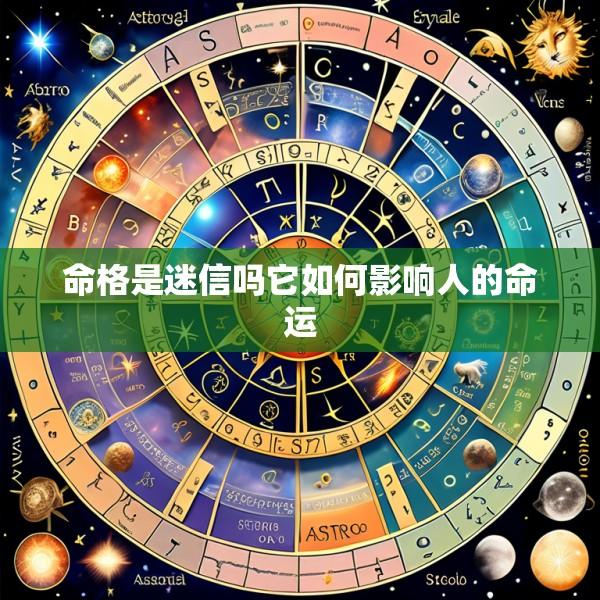 命格是迷信吗它如何影响人的命运