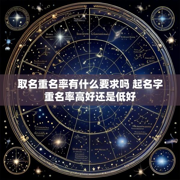 取名重名率有什么要求吗 起名字重名率高好还是低好