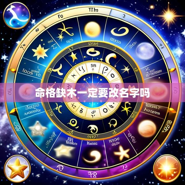 命格缺木一定要改名字吗