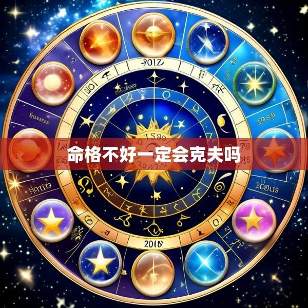 命格不好一定会克夫吗
