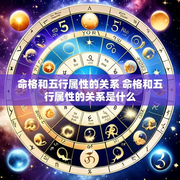 命格和五行属性的关系 命格和五行属性的关系是什么