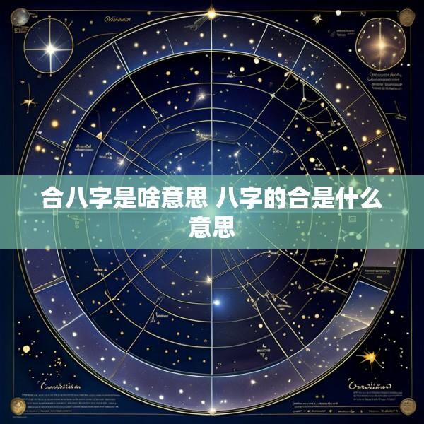 合八字是啥意思 八字的合是什么意思