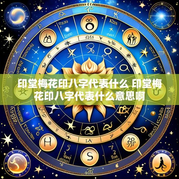 印堂梅花印八字代表什么 印堂梅花印八字代表什么意思啊