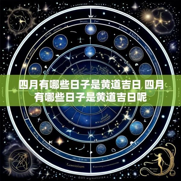 四月有哪些日子是黄道吉日 四月有哪些日子是黄道吉日呢