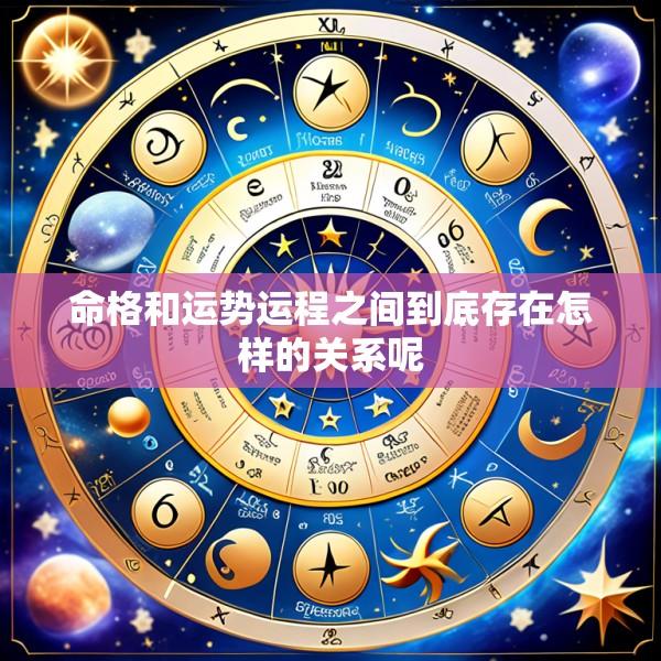 命格和运势运程之间到底存在怎样的关系呢