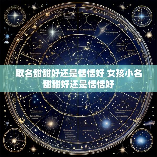 取名甜甜好还是恬恬好 女孩小名甜甜好还是恬恬好