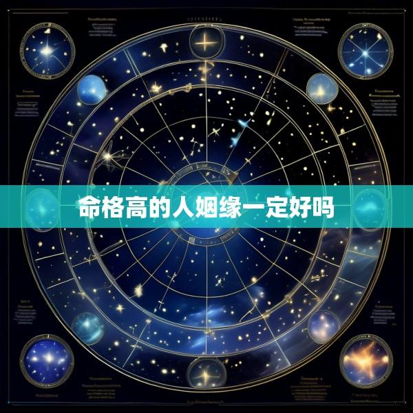 命格高的人姻缘一定好吗
