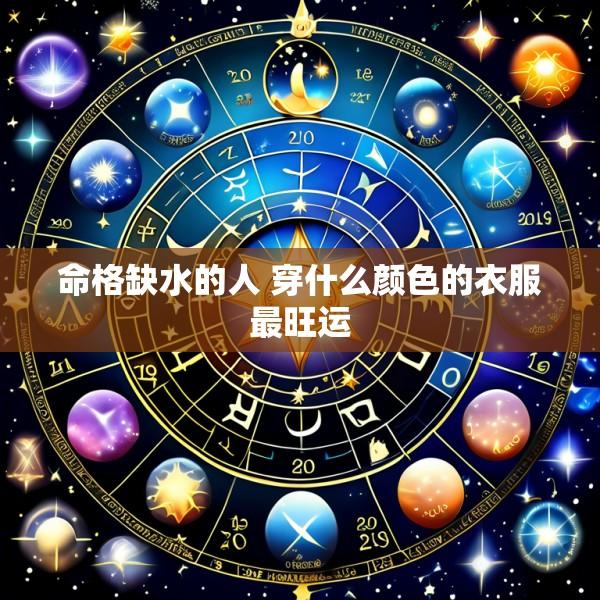 命格缺水的人 穿什么颜色的衣服最旺运