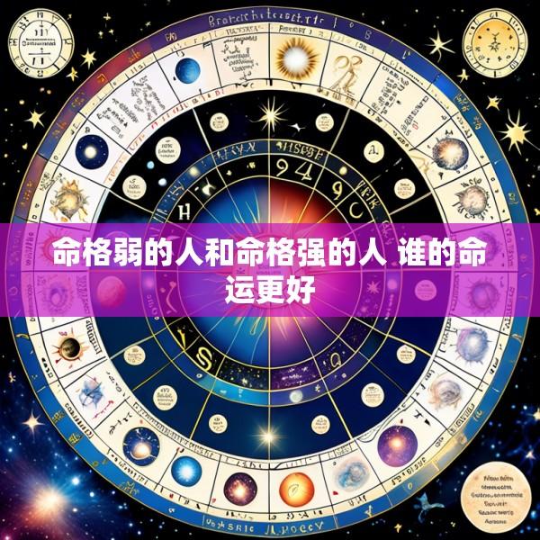 命格弱的人和命格强的人 谁的命运更好
