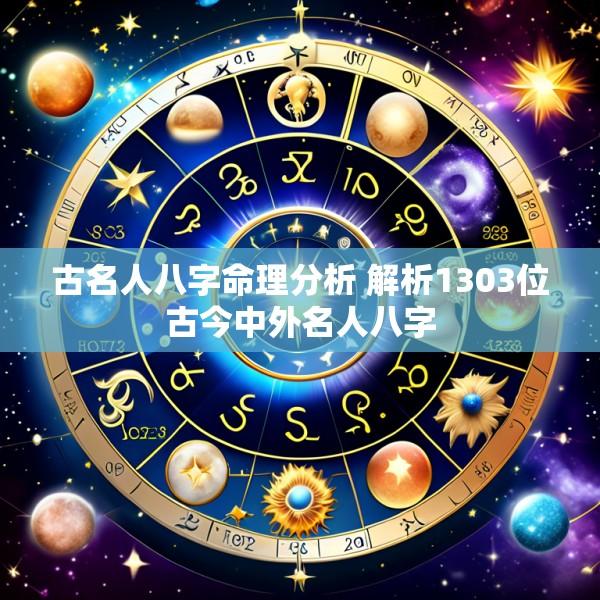古名人八字命理分析 解析1303位古今中外名人八字