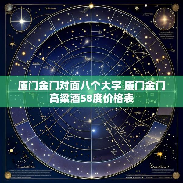 厦门金门对面八个大字 厦门金门高粱酒58度价格表