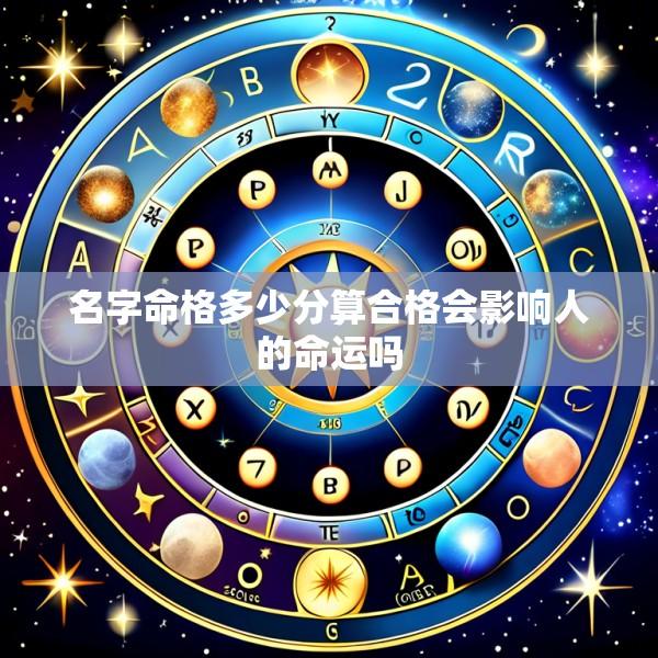 名字命格多少分算合格会影响人的命运吗