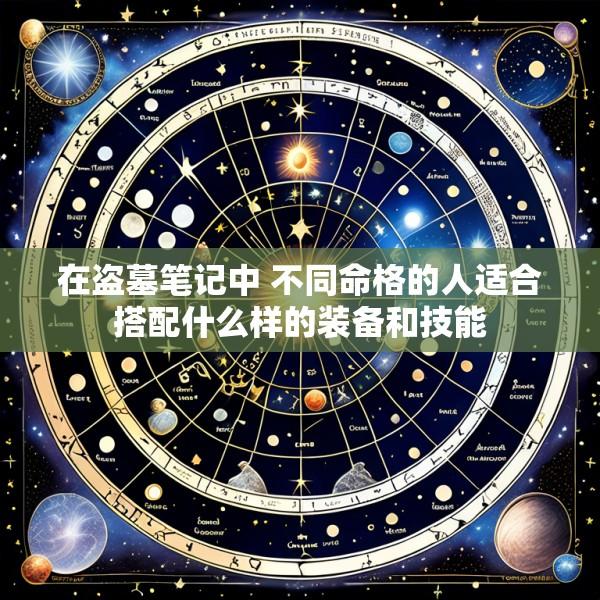 在盗墓笔记中 不同命格的人适合搭配什么样的装备和技能