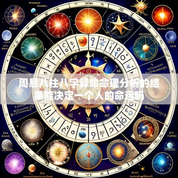 周易八柱八字算命命理分析的结果能决定一个人的命运吗