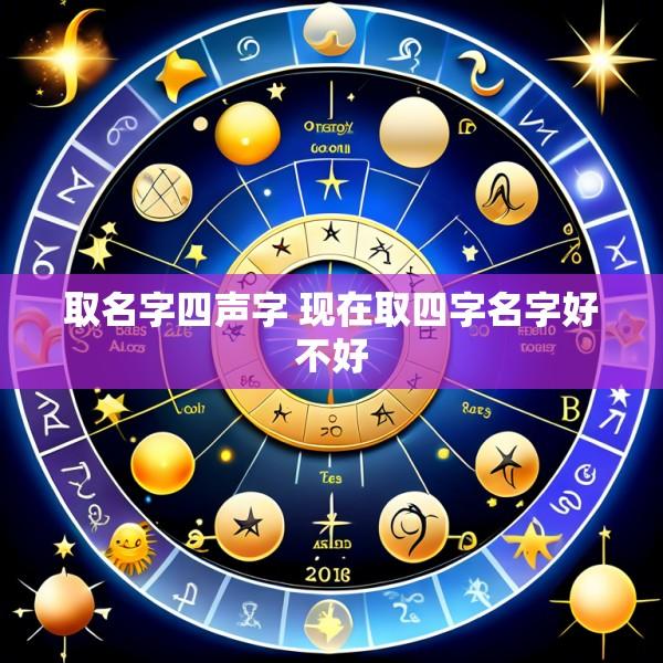 取名字四声字 现在取四字名字好不好