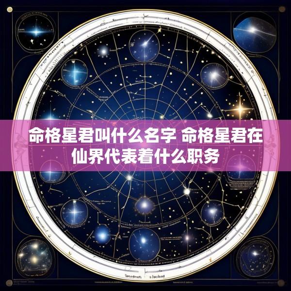 命格星君叫什么名字 命格星君在仙界代表着什么职务