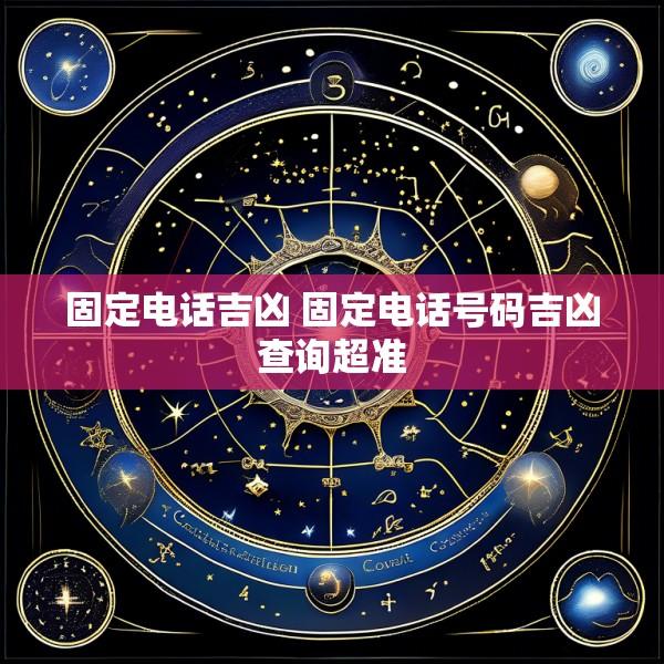 固定电话吉凶 固定电话号码吉凶查询超准