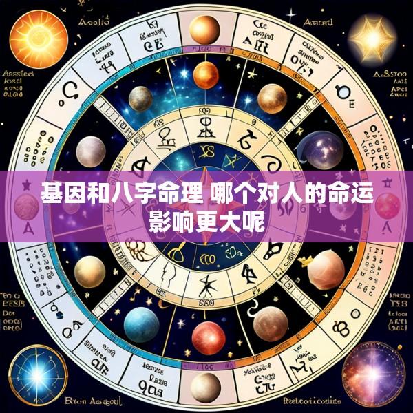 基因和八字命理 哪个对人的命运影响更大呢