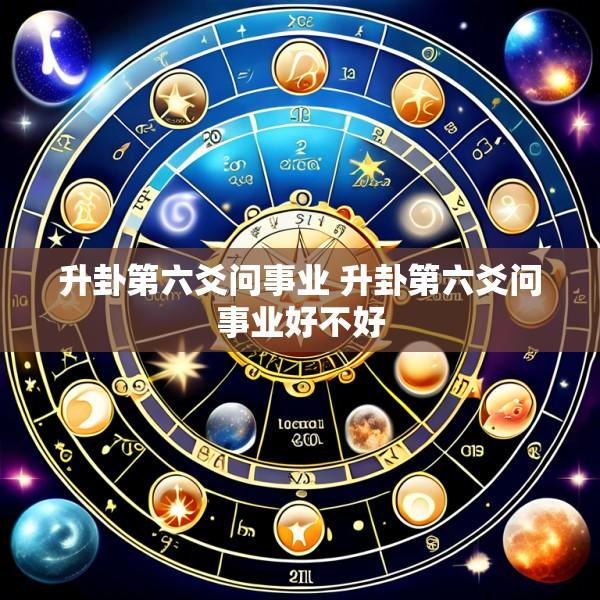 升卦第六爻问事业 升卦第六爻问事业好不好