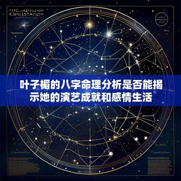 叶子楣的八字命理分析是否能揭示她的演艺成就和感情生活