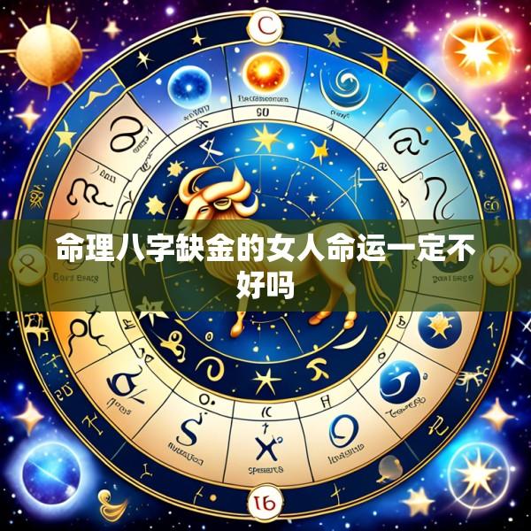 命理八字缺金的女人命运一定不好吗