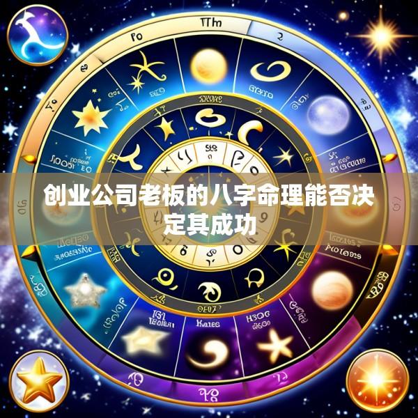 创业公司老板的八字命理能否决定其成功