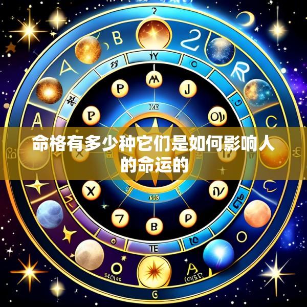 命格有多少种它们是如何影响人的命运的